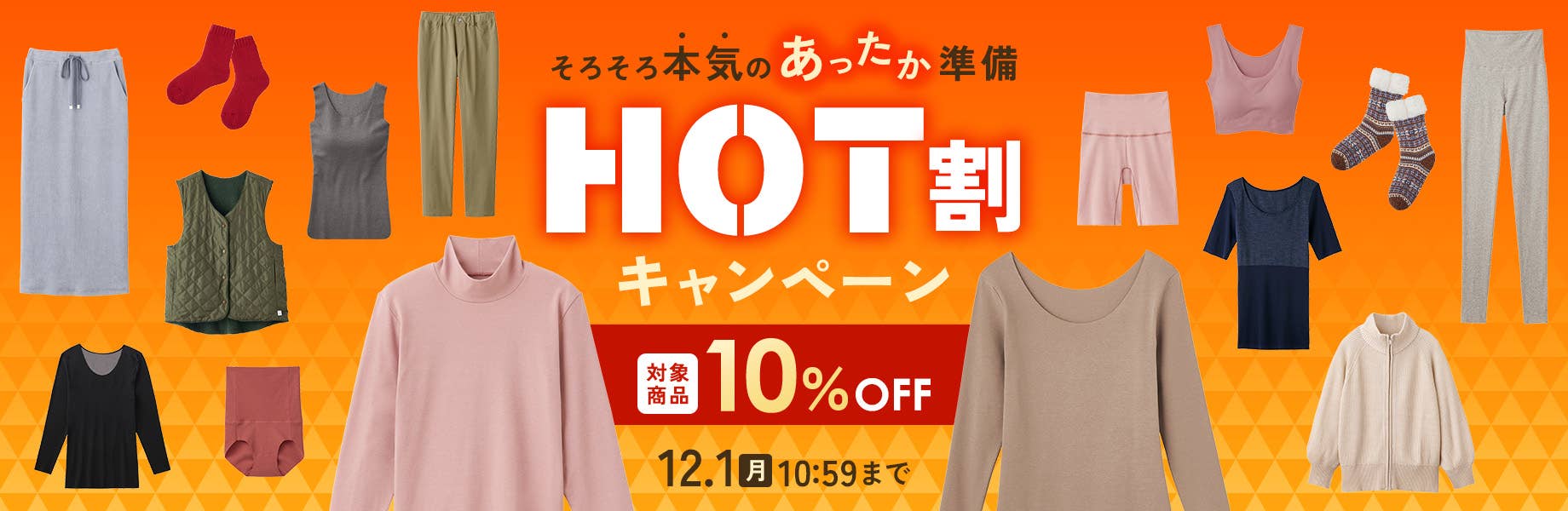 そろそろ本気のあったか準備【HOT割キャンペーン】