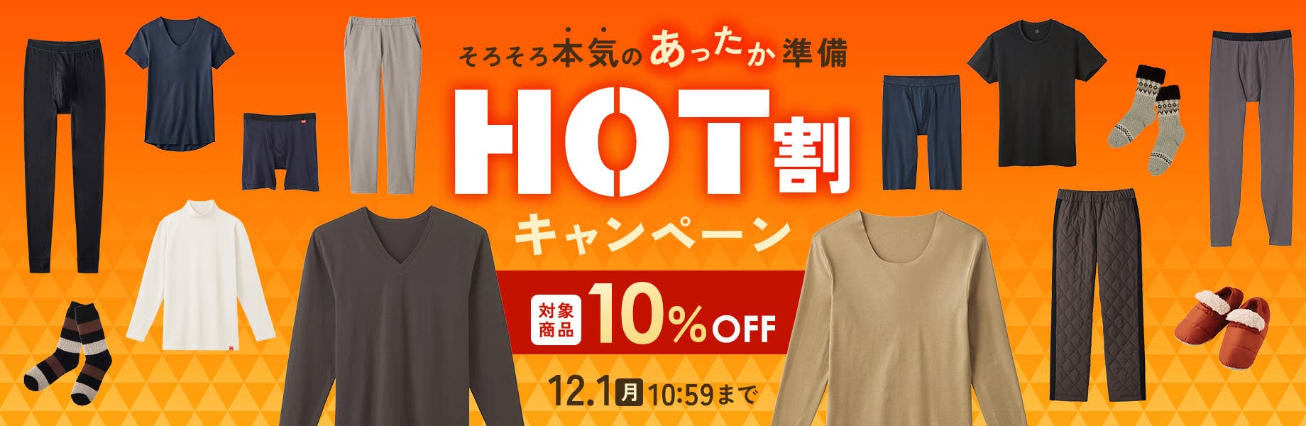 そろそろ本気のあったか準備【HOT割キャンペーン】