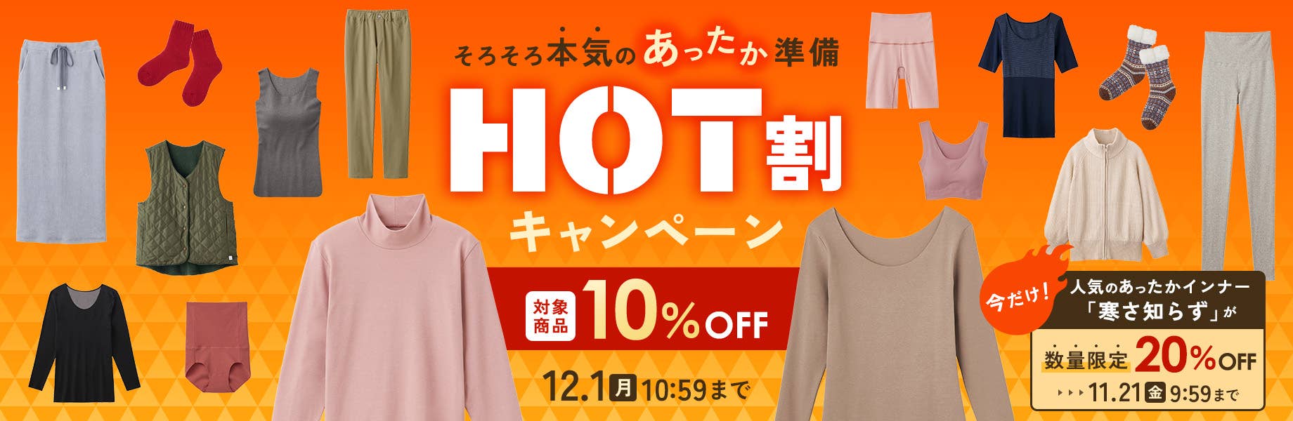 そろそろ本気のあったか準備【HOT割キャンペーン】
