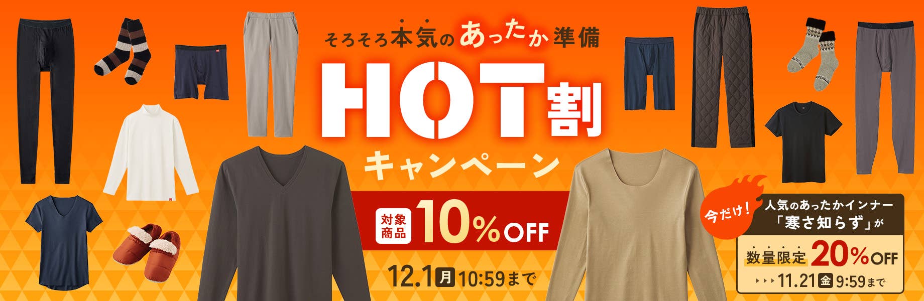そろそろ本気のあったか準備【HOT割キャンペーン】