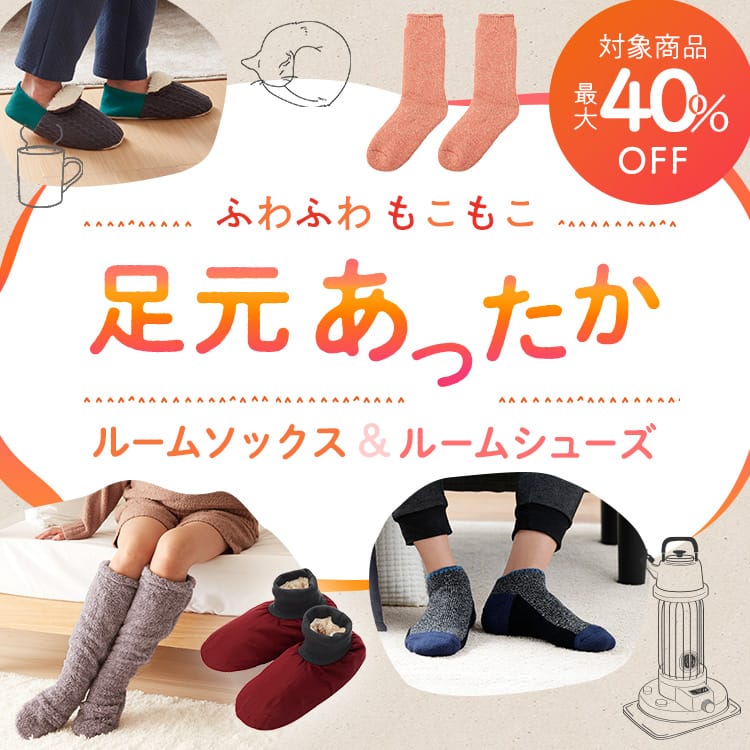 ふわふわもこもこ足元あったかルームシューズ・ルームソックス