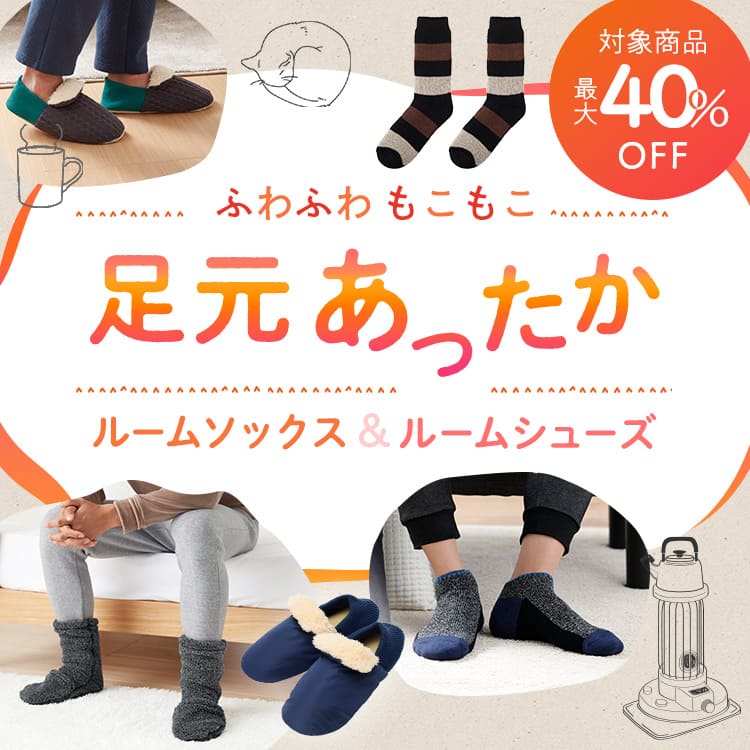 ふわふわもこもこ足元あったかルームシューズ・ルームソックス