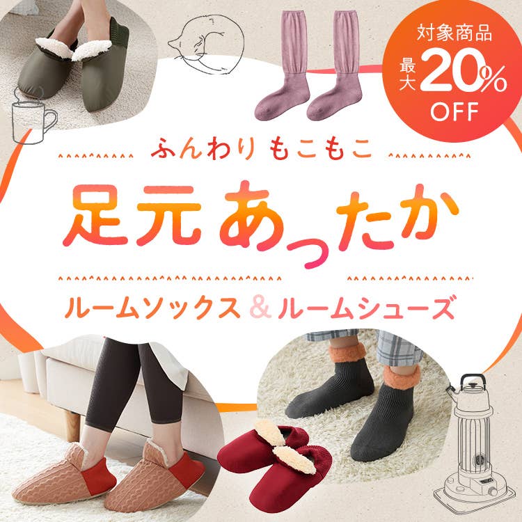 ふわふわもこもこ足元あったかルームシューズ・ルームソックス