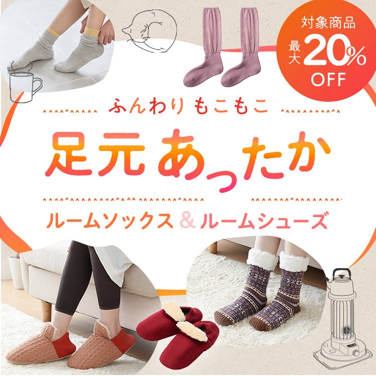 ふわふわもこもこ足元あったかルームシューズ・ルームソックス