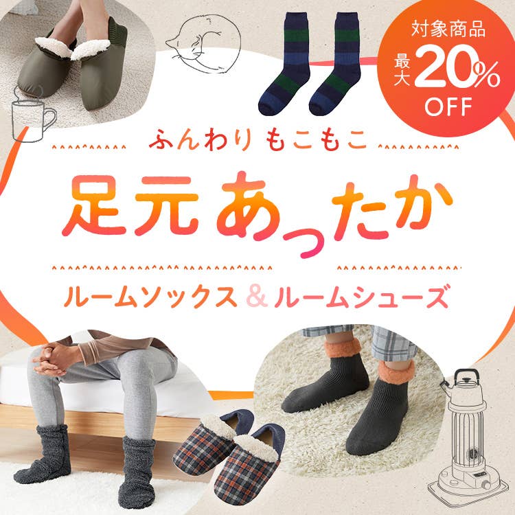 ふわふわもこもこ足元あったかルームシューズ・ルームソックス