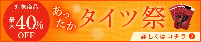 あったかタイツ祭