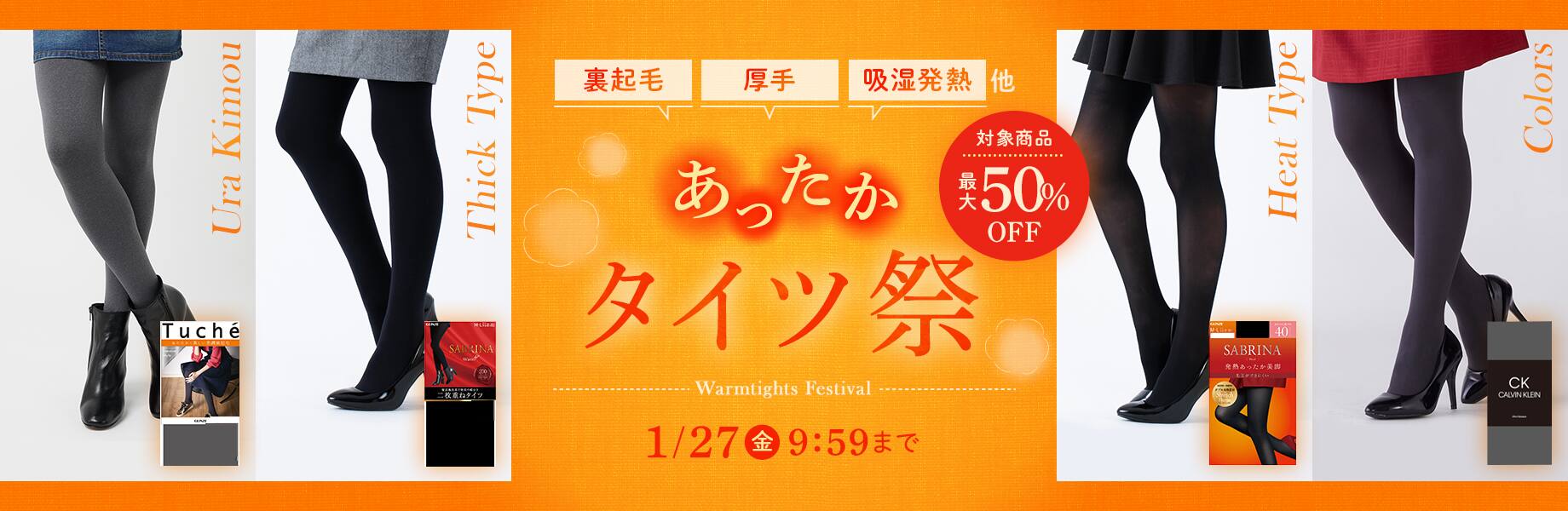 あったかタイツ祭