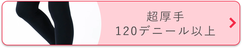 超厚手120デニール以上