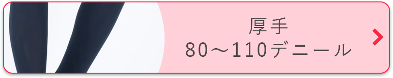 厚手80～110デニール