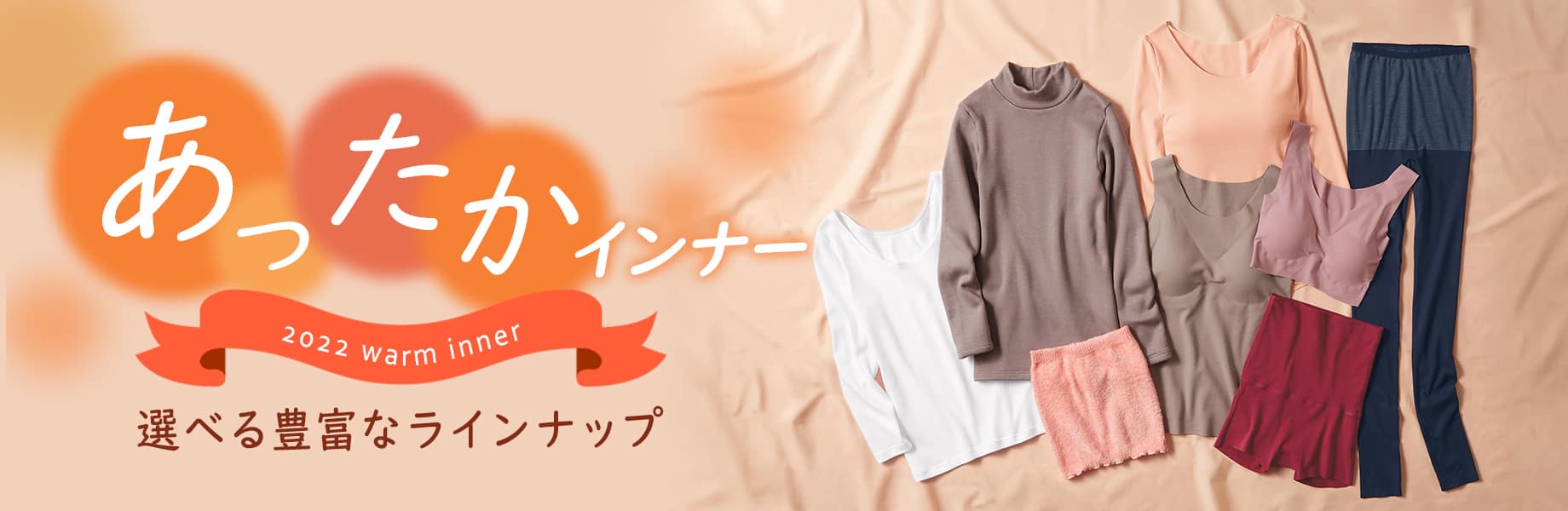 あったかインナー　選べる豊富なラインナップ