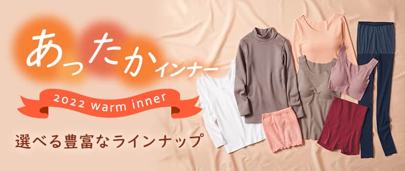 あったかインナー