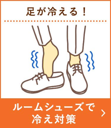 ルームシューズで冷え対策