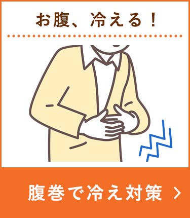 腹巻で冷え対策
