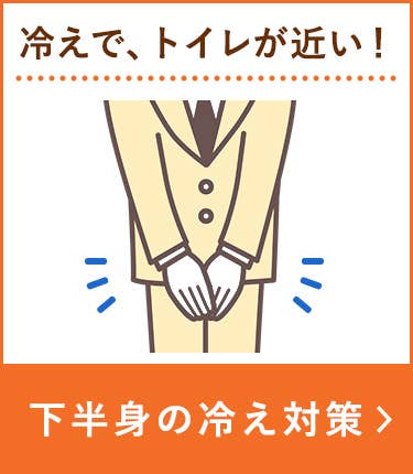 下半身の冷え対策