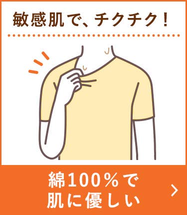綿100%で肌に優しい