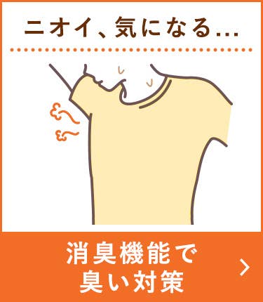 消臭機能で臭い対策