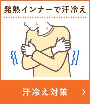 汗冷え対策
