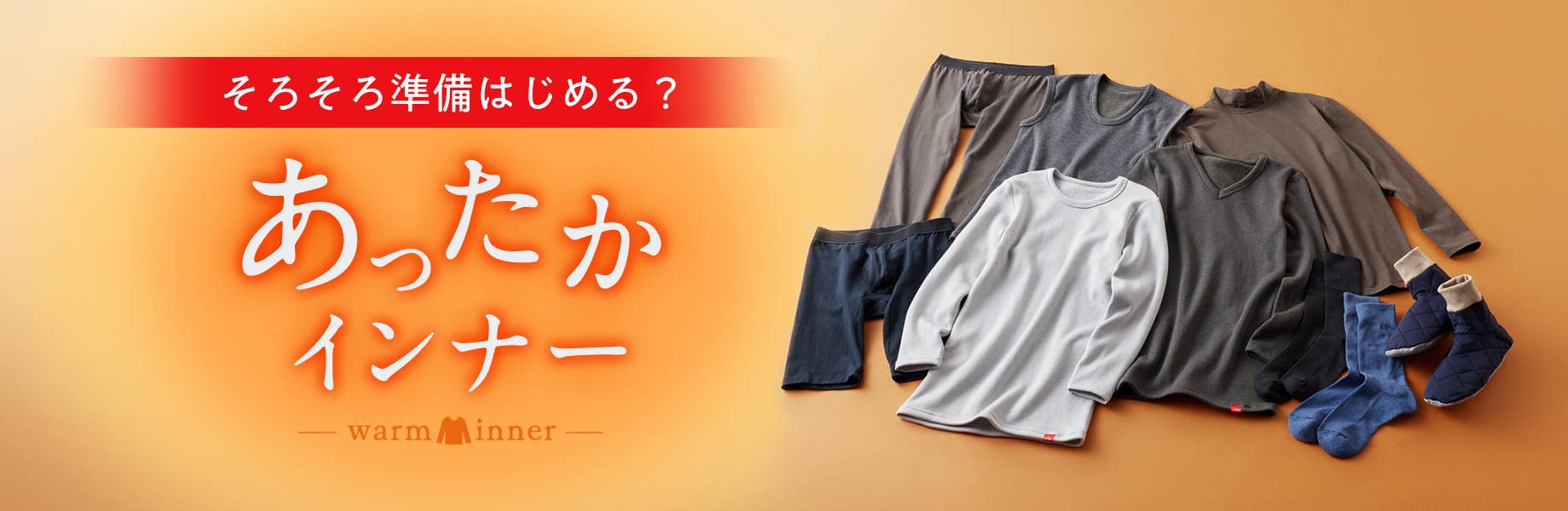 あったかインナー特集