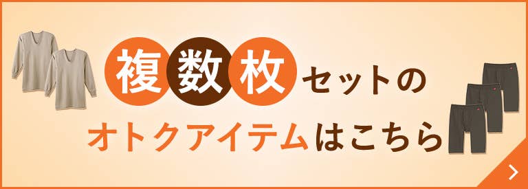 複数枚セットのオトクアイテム