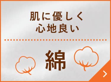 肌に優しく心地良い綿