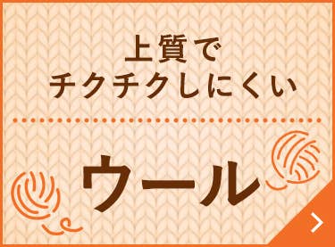 上質でチクチクしにくいウール
