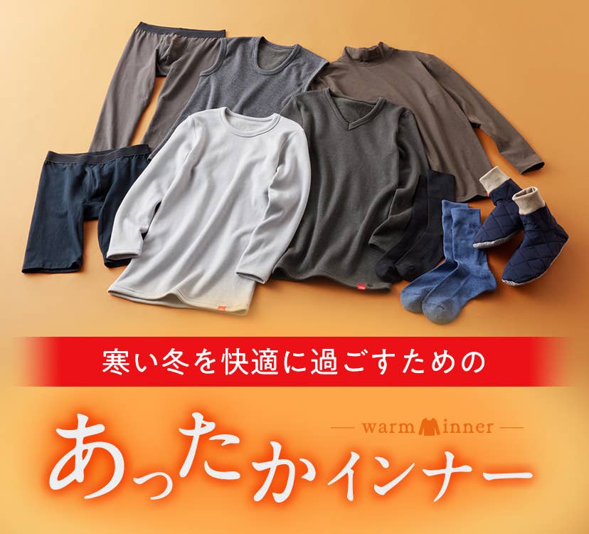 冬のおすすめ暖かいインナー一覧（メンズ） | 通販 【グンゼ公式】