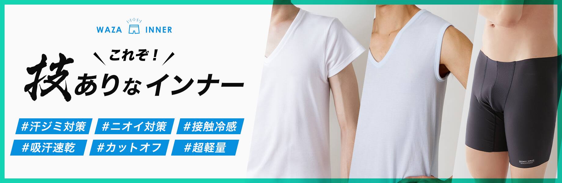 これぞ！技ありインナー