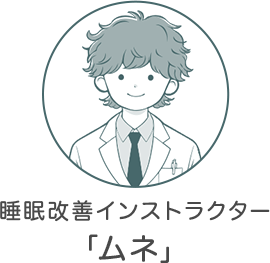睡眠改善インストラクター「ムネ」