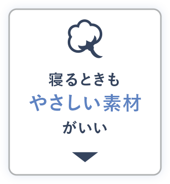 寝るときもやさしい素材がいい