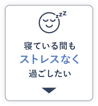 寝ている間もストレスなく過ごしたい