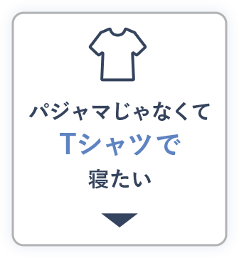 パジャマじゃなくてTシャツで寝たい