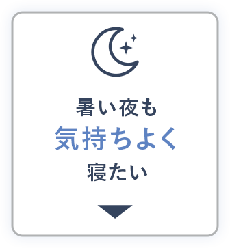 暑い夜も気持ちよく寝たい