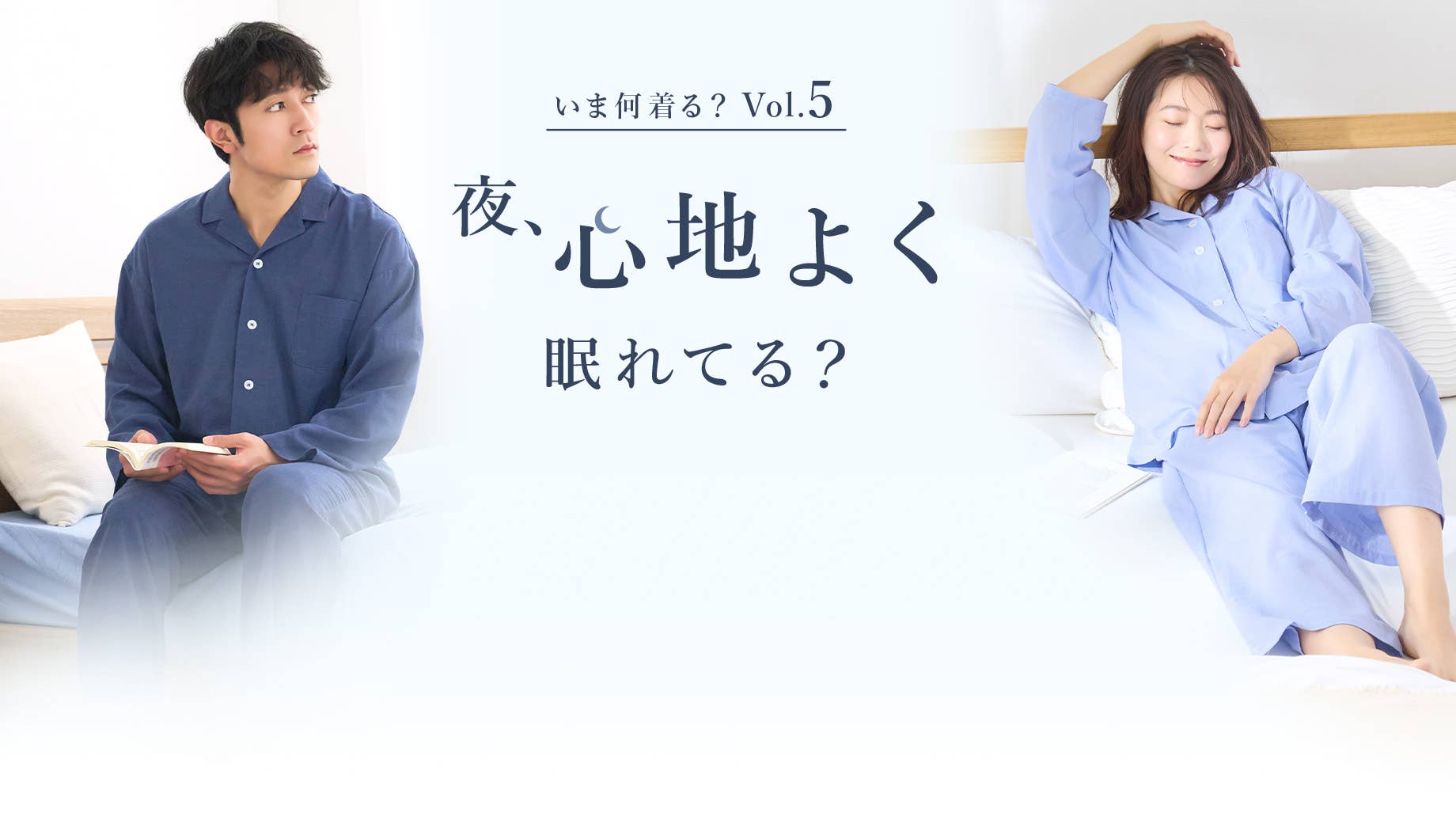 【いま何着る？Vol.5】夜、心地よく眠れてる？