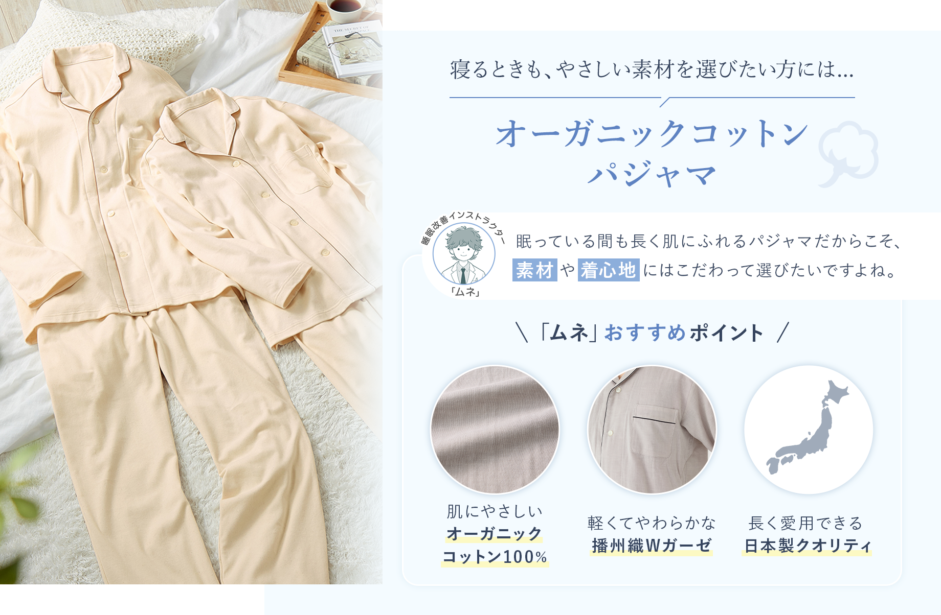 寝るときも、やさしい素材を選びたい方には【オーガニックコットンパジャマ】