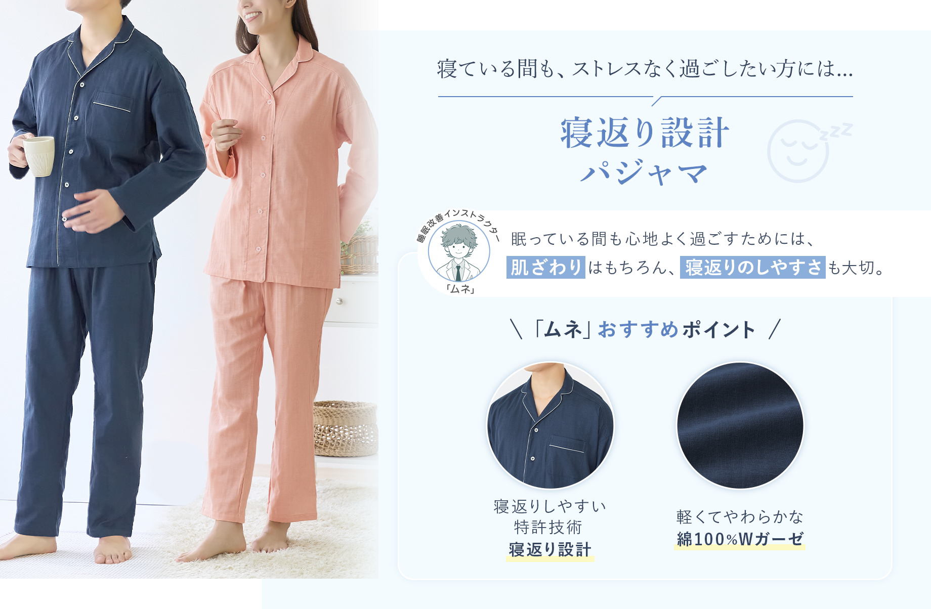 寝ている間も、ストレスなく過ごしたい方には【寝返り設計パジャマ】