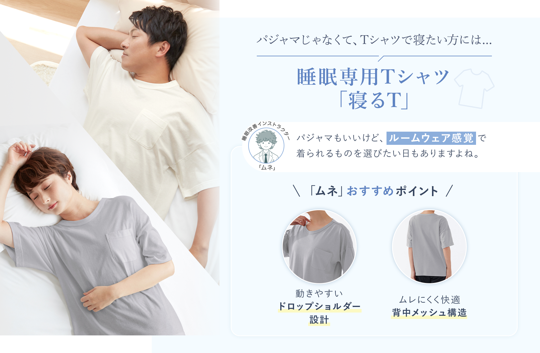 パジャマじゃなくて、Tシャツで寝たい方には【睡眠専用Tシャツ「寝るT」】