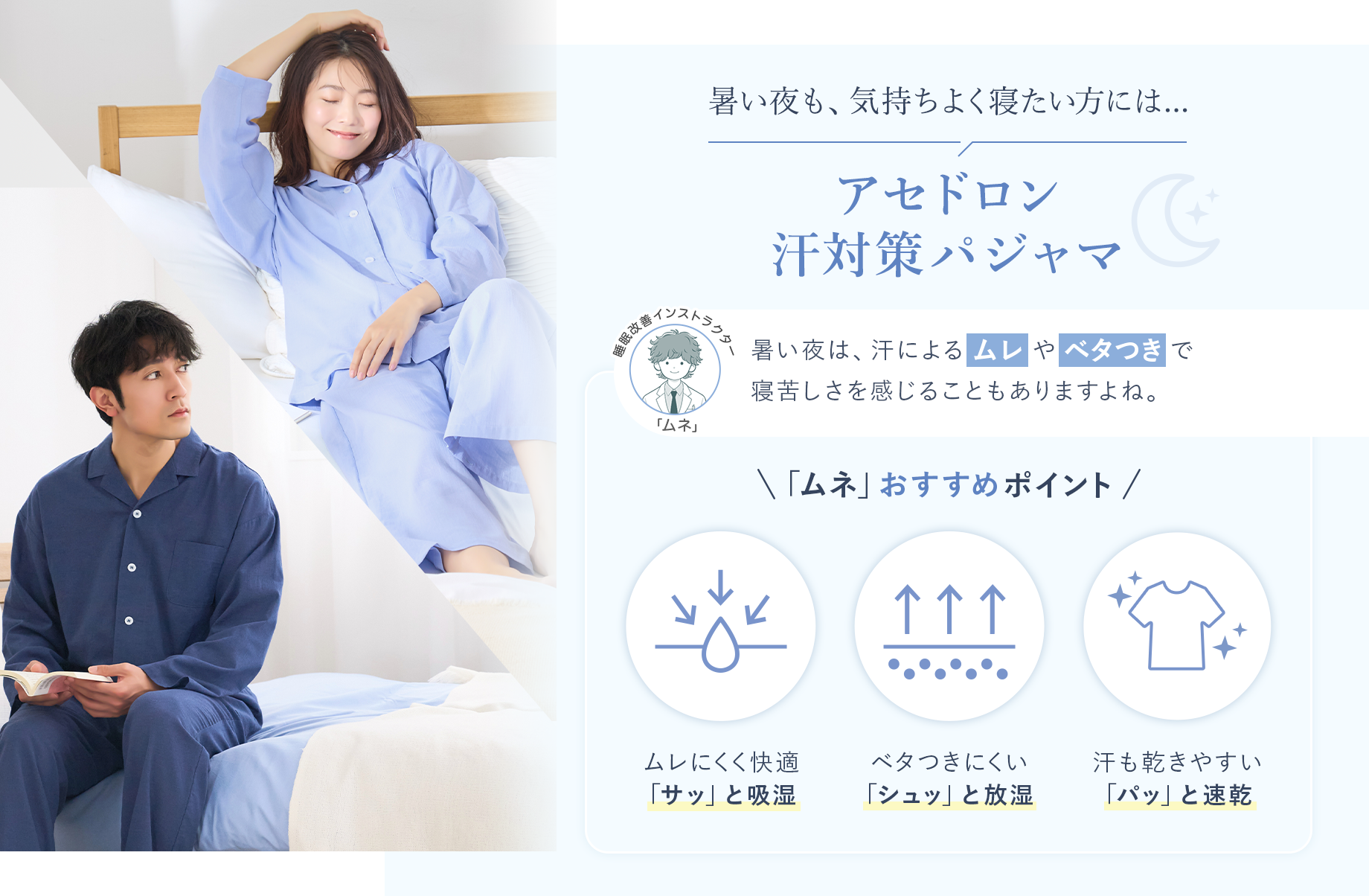 暑い夜も、気持ちよく寝たい方には【アセドロン 汗対策パジャマ】