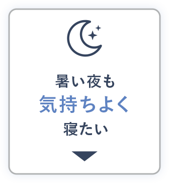 暑い夜も気持ちよく寝たい