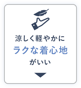 涼しく軽やかにラクな着心地がいい