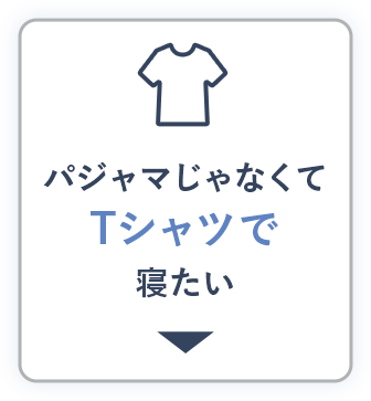 パジャマじゃなくてTシャツで寝たい