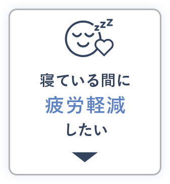 寝ている間に疲労回復したい