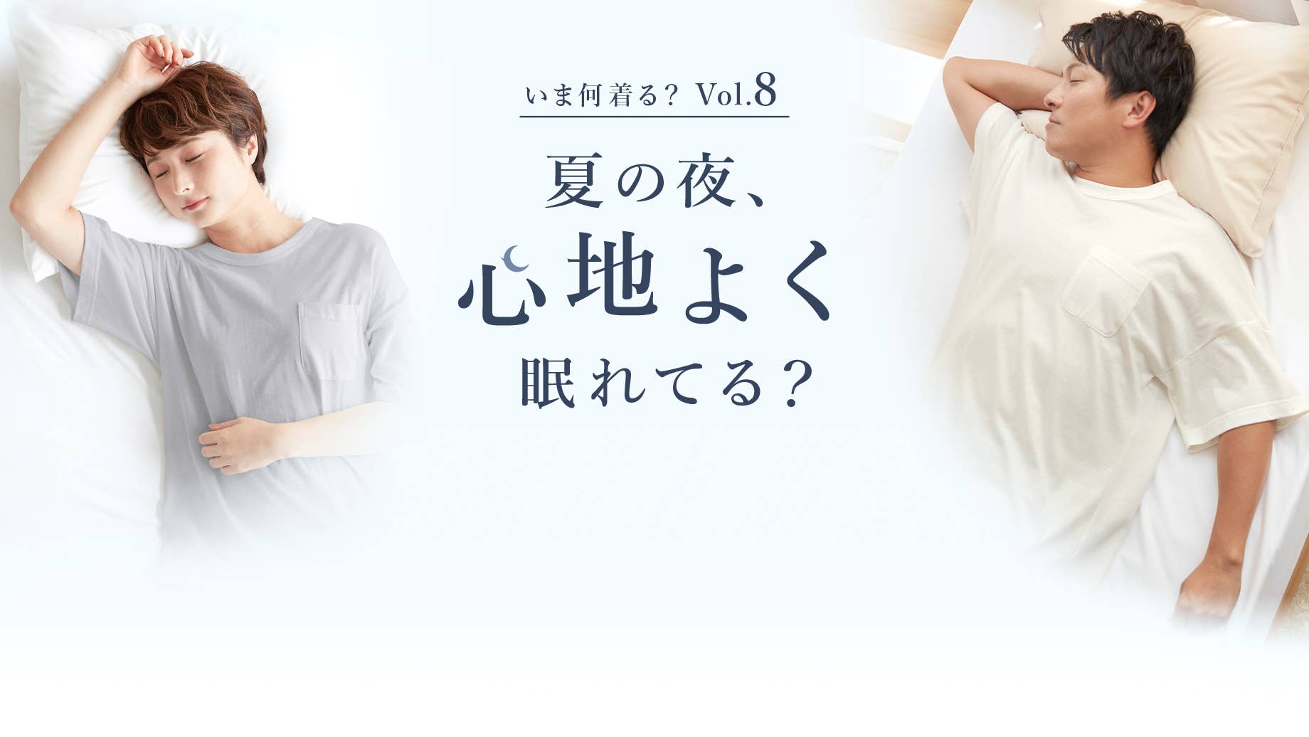 【いま何着る？Vol.8】夏の夜、心地よく眠れてる？