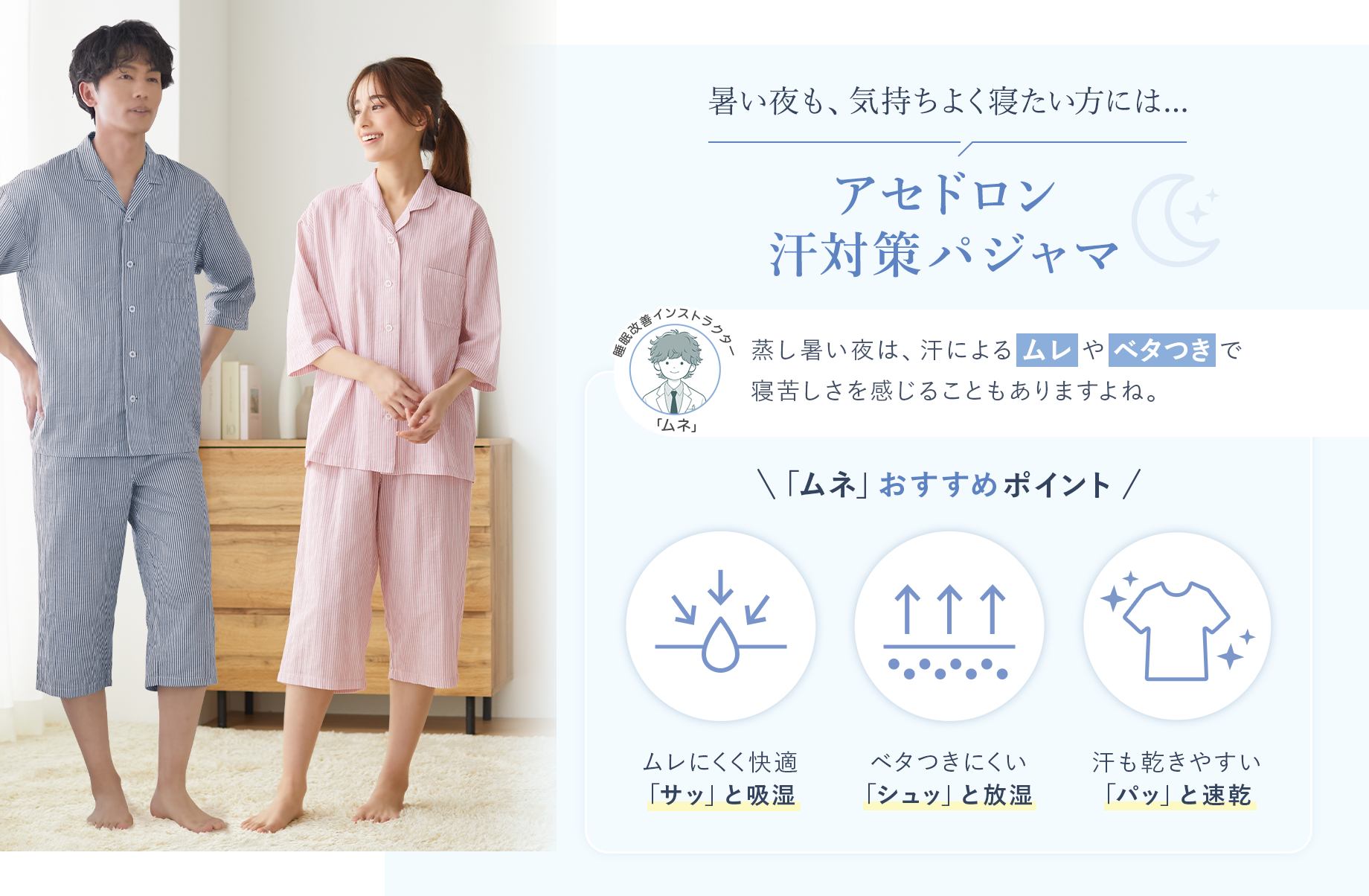 暑い夜も、気持ちよく寝たい方には【アセドロン汗対策パジャマ】