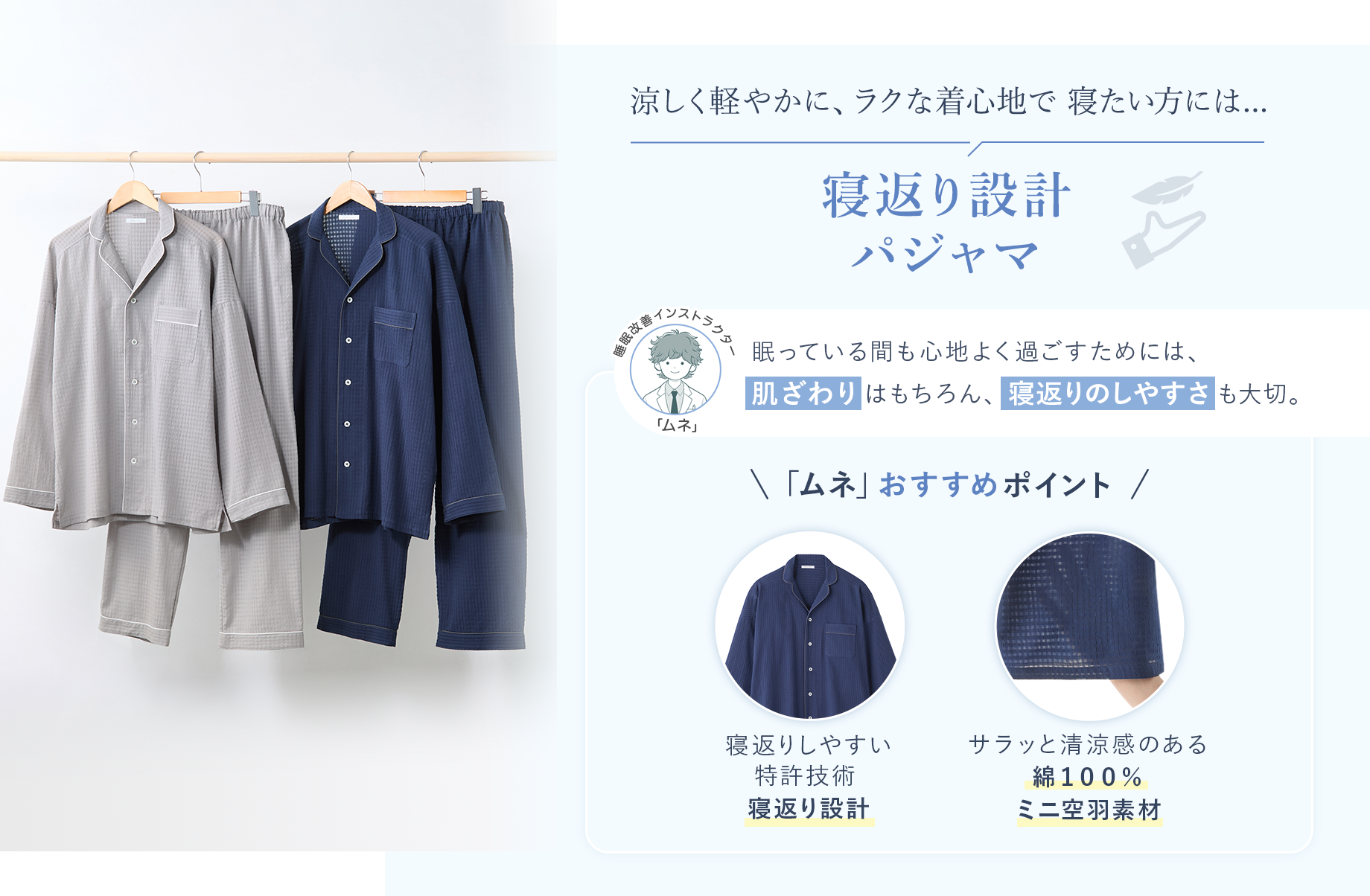 涼しく軽やかに、ラクな着心地で寝たい方には【寝返り設計パジャマ】