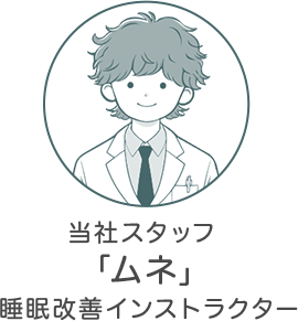 睡眠改善インストラクター「ムネ」
