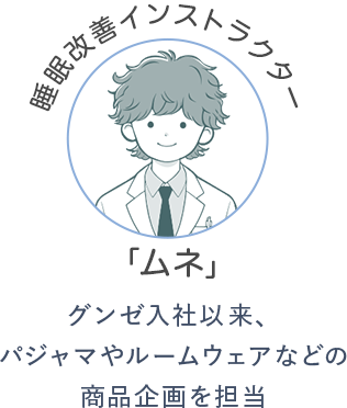 睡眠改善インストラクター「ムネ」