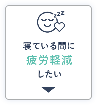 寝ている間に疲労軽減したい