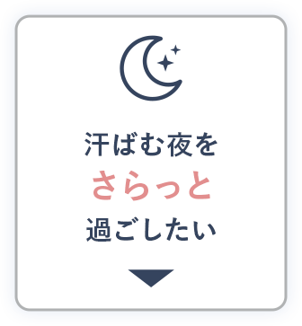 汗ばむ夜をさらっと過ごしたい