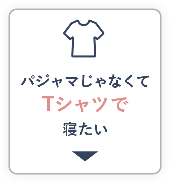 パジャマじゃなくてTシャツで寝たい