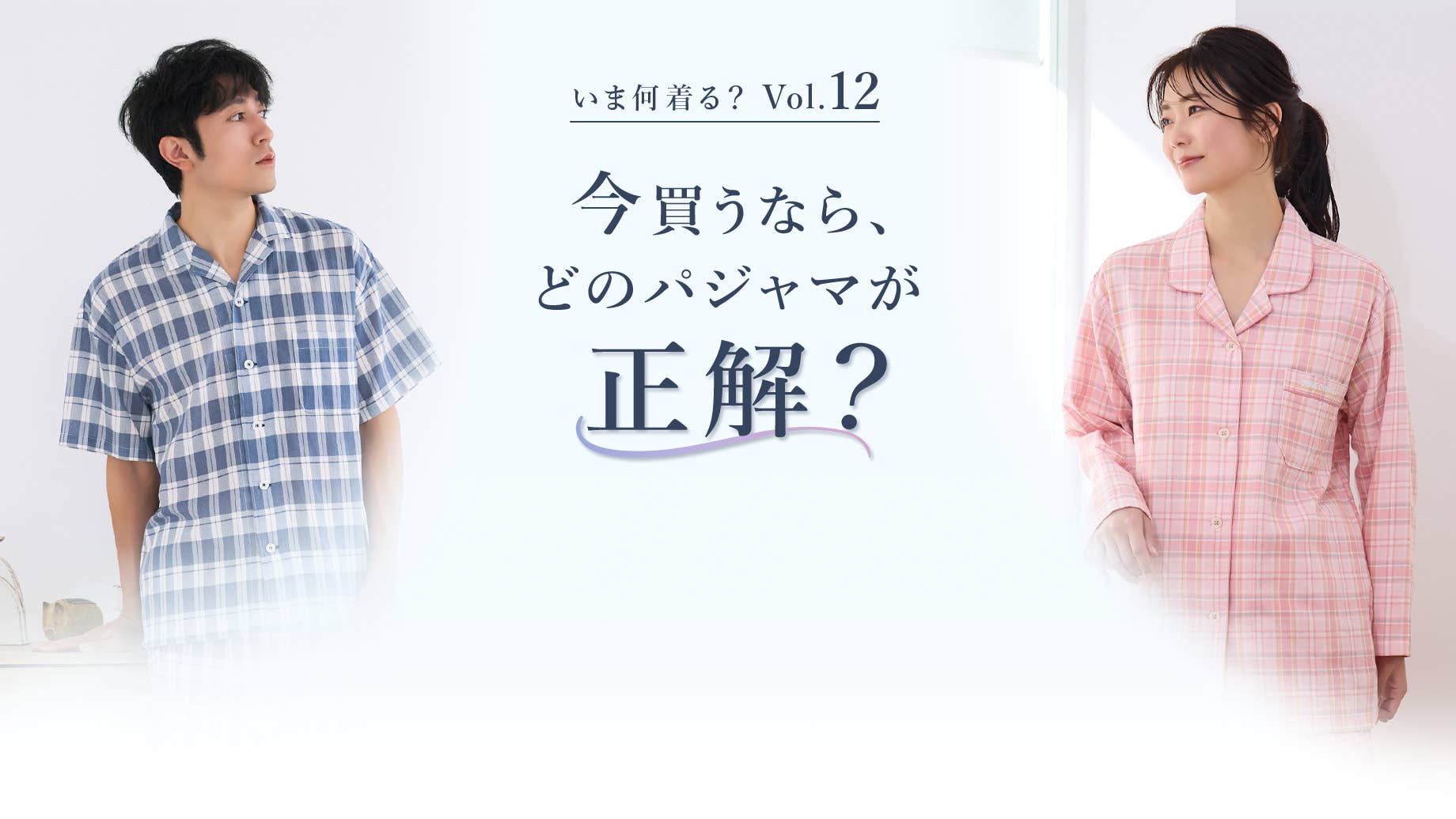 【いま何着る？Vol.12】今買うなら、どのパジャマが正解？